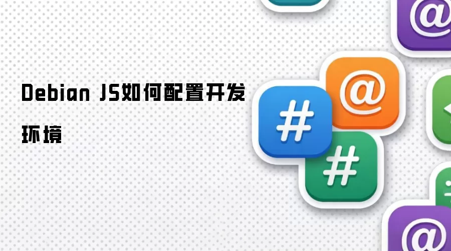 Debian JS如何配置开发环境