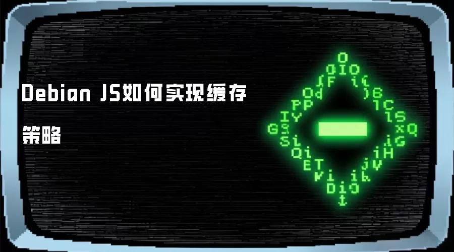 Debian JS如何实现缓存策略