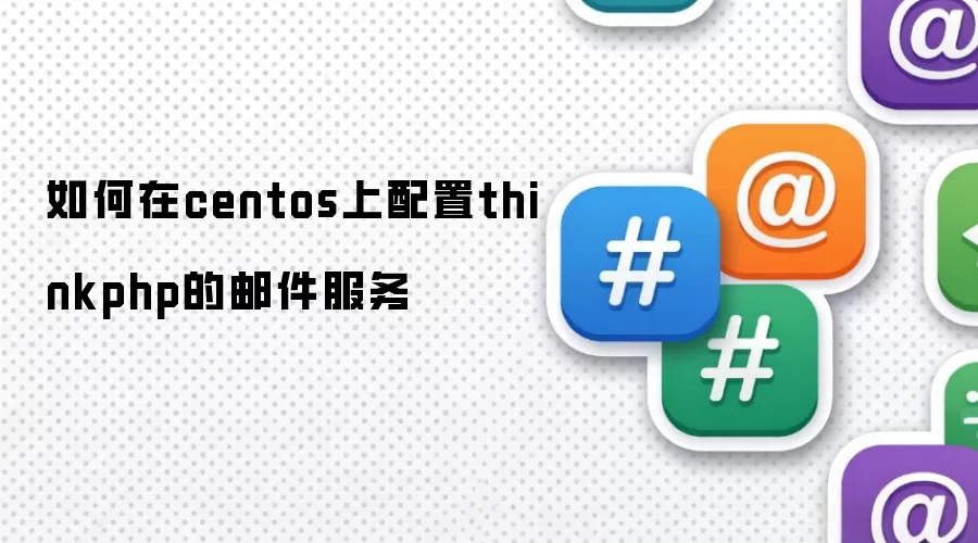 如何在centos上配置thinkphp的邮件服务