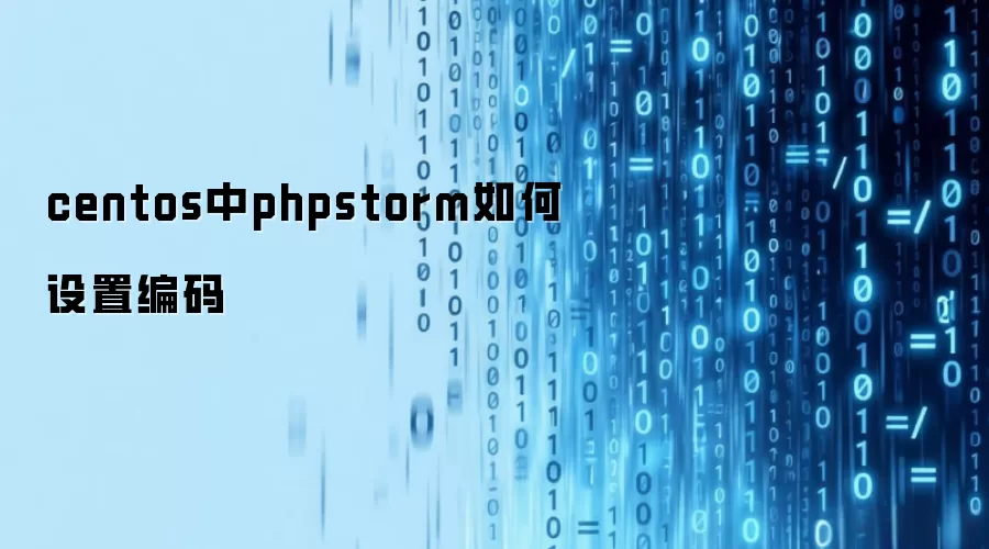 centos中phpstorm如何设置编码