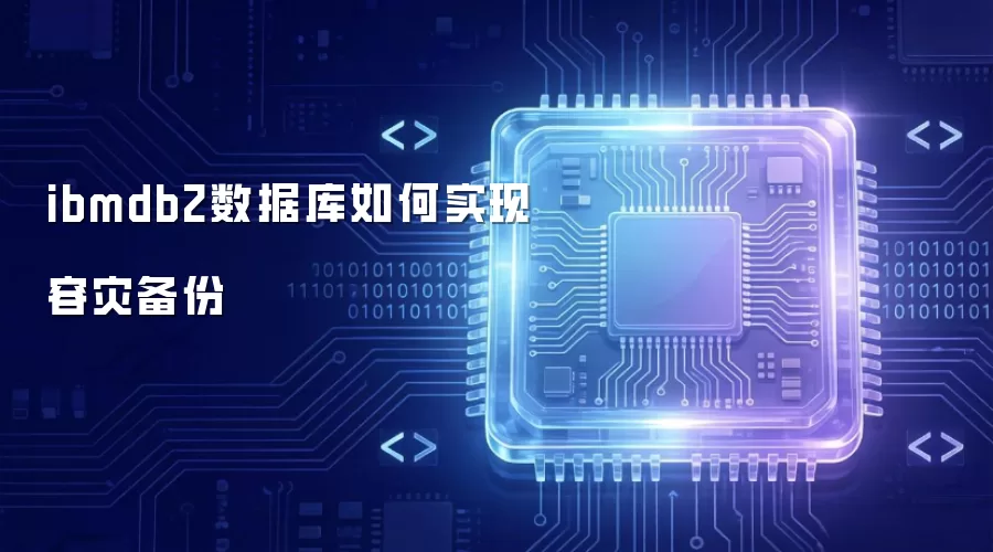ibmdb2数据库如何实现容灾备份
