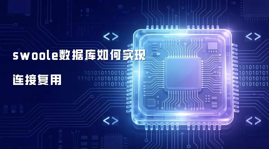 swoole数据库如何实现连接复用