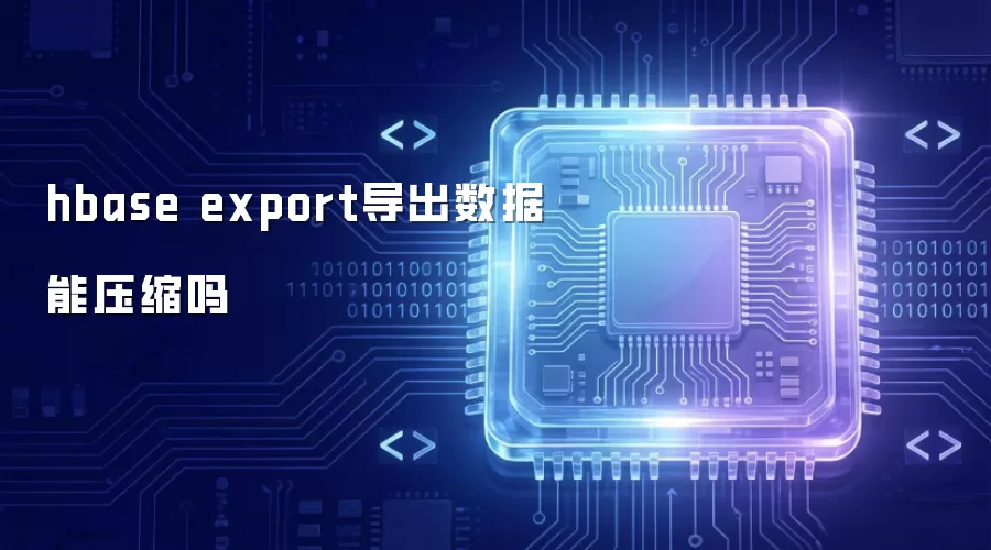 hbase export导出数据能压缩吗
