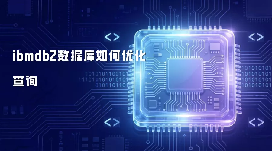 ibmdb2数据库如何优化查询