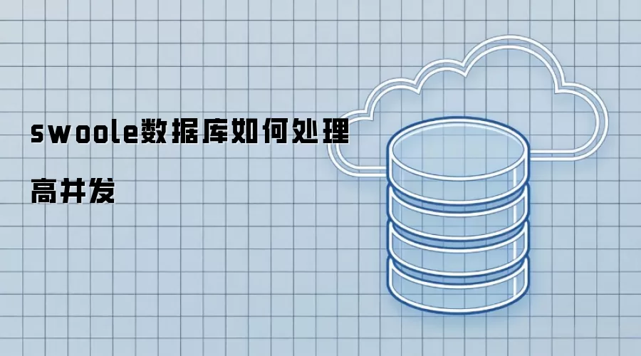 swoole数据库如何处理高并发