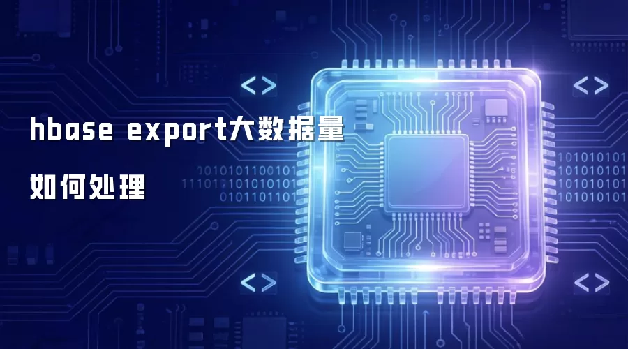 hbase export大数据量如何处理