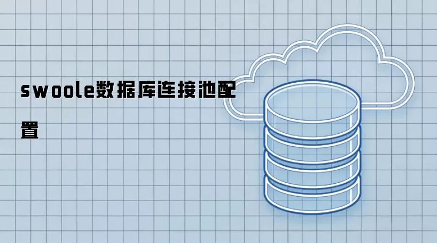 swoole数据库连接池配置