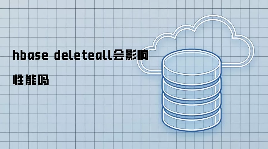 hbase deleteall会影响性能吗