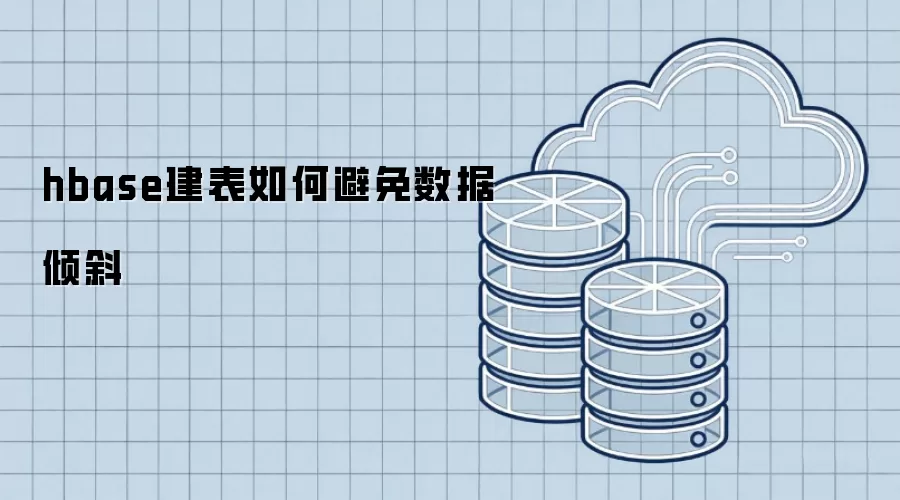 hbase建表如何避免数据倾斜