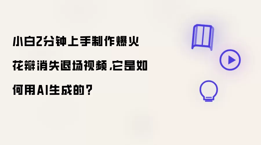 小白2分钟上手制作爆火花瓣消失退场视频,它是如何用AI生成的?