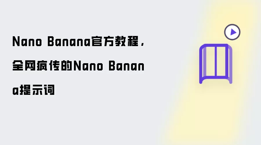 Nano Banana官方教程,全网疯传的Nano Banana提示词
