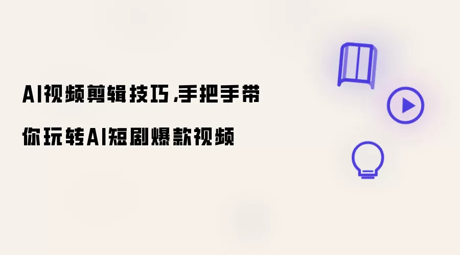 AI视频剪辑技巧,手把手带你玩转AI短剧爆款视频
