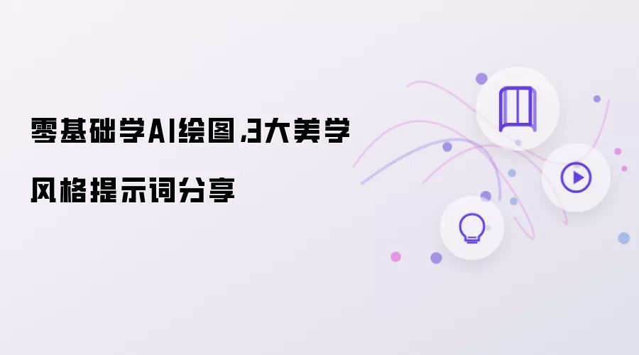 零基础学AI绘图，3大美学风格提示词分享