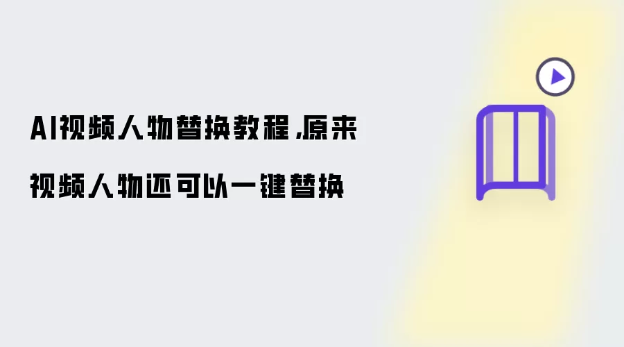 AI视频人物替换教程,原来视频人物还可以一键替换