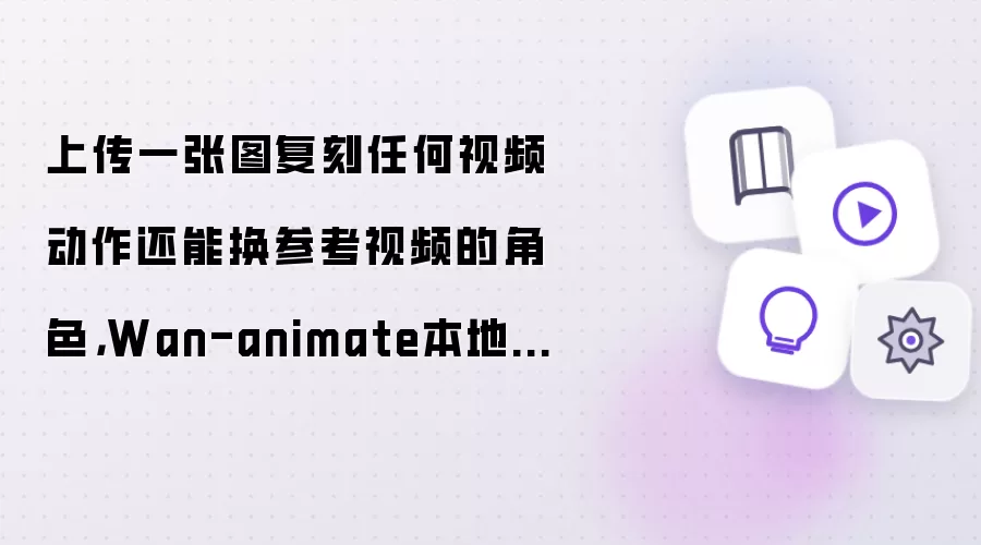 上传一张图复刻任何视频动作还能换参考视频的角色，Wan-animate本地comfyui运行实测教程