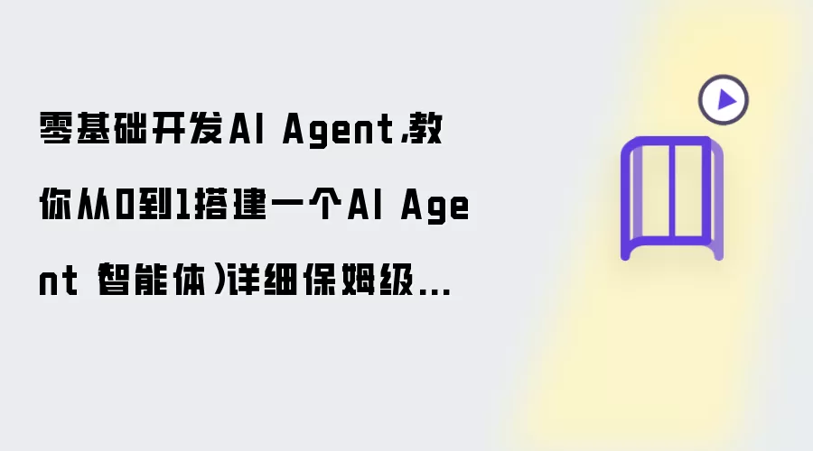 零基础开发AI Agent,教你从0到1搭建一个AI Agent(智能体)详细保姆级教程
