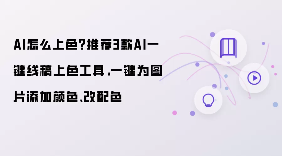 AI怎么上色？推荐3款AI一键线稿上色工具，一键为图片添加颜色、改配色