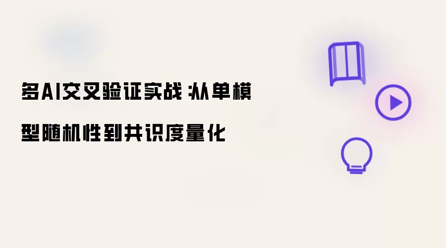 多AI交叉验证实战：从单模型随机性到共识度量化