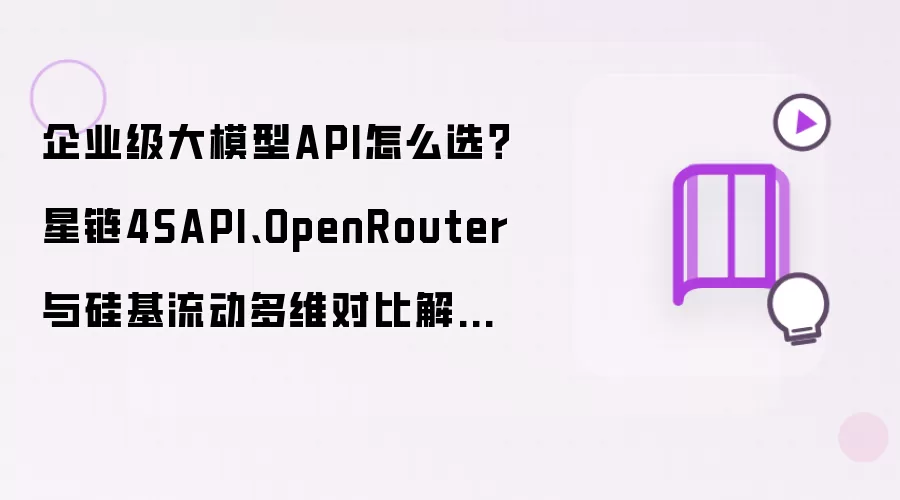企业级大模型API怎么选？星链4SAPI、OpenRouter与硅基流动多维对比解析（2026选型指南）
