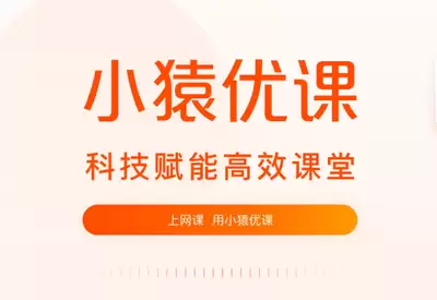 小猿优课官网首页怎么登录