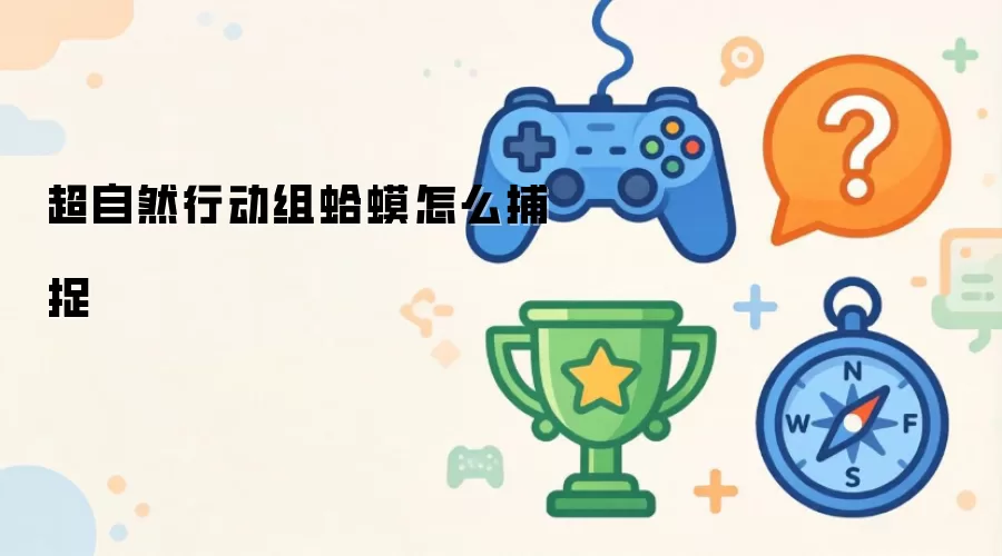 超自然行动组蛤蟆怎么捕捉