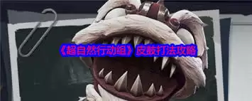 超自然行动组皮鼓怪物怎么击败