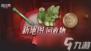 超自然行动组新地图有哪些回收物