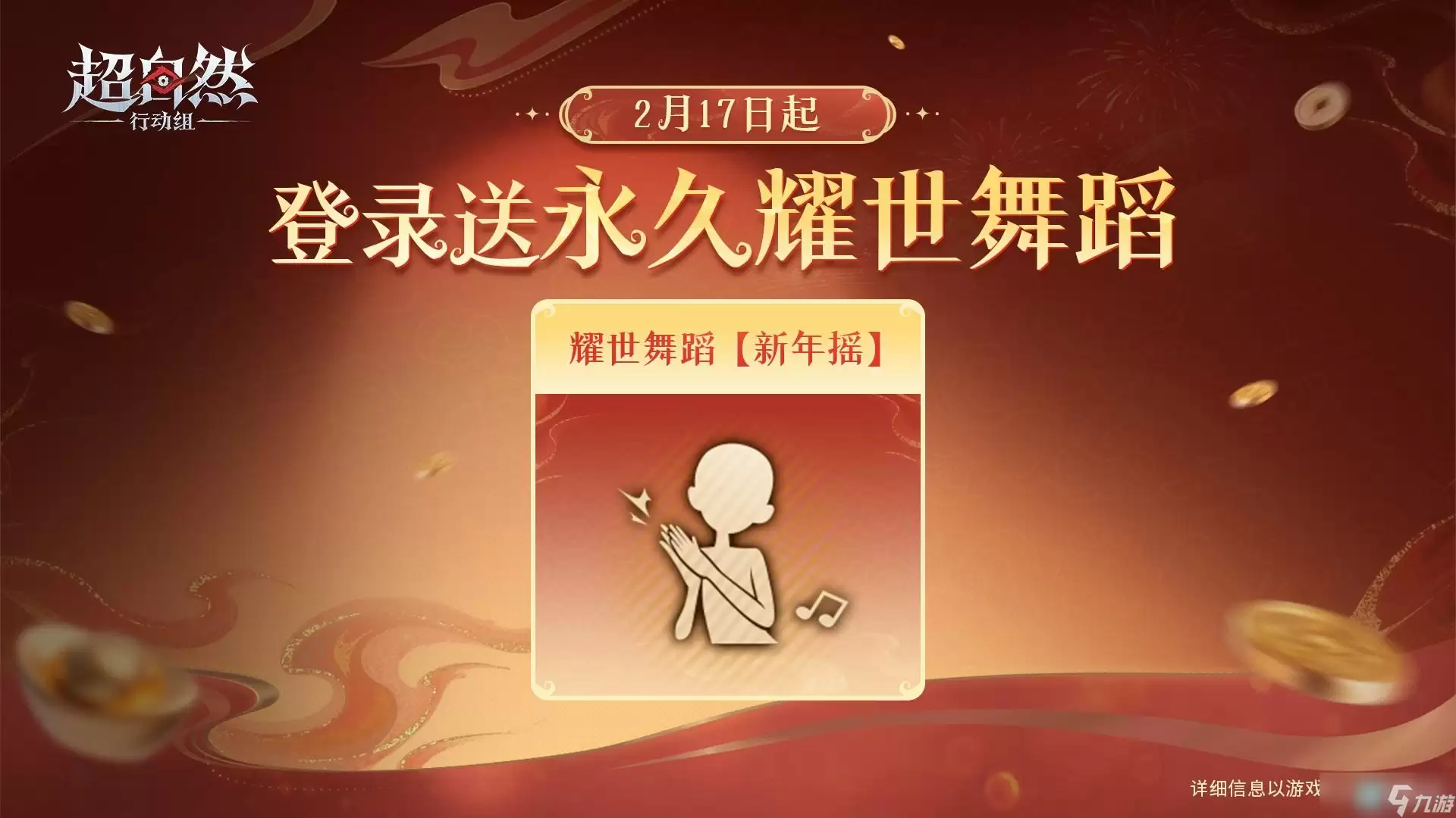 超自然行动组2026马年春节福利汇总