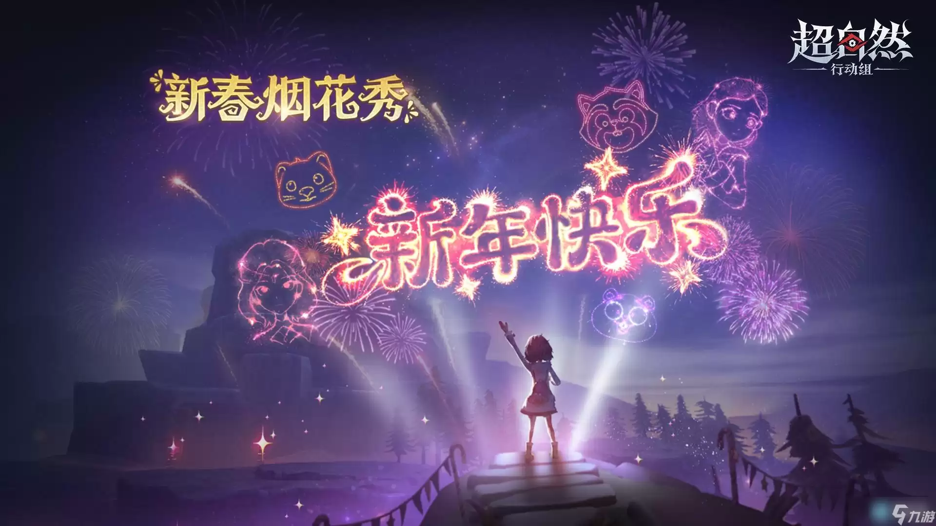 超自然行动组2026马年春节福利汇总