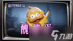 超自然行动组丑丑蛋怪物厉害吗