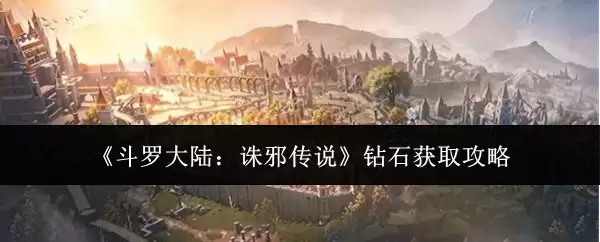 《斗罗大陆:诛邪传说》钻石获取攻略