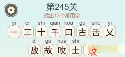 《天天拼词王》第245关敌找出13个常用字通关攻略