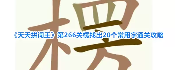 《天天拼词王》第266关楞找出20个常用字通关攻略