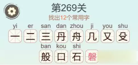 《天天拼词王》第269关磐找出12个常用字通关攻略