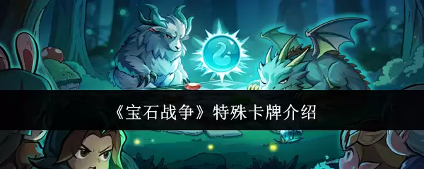 《宝石战争》特殊卡牌介绍