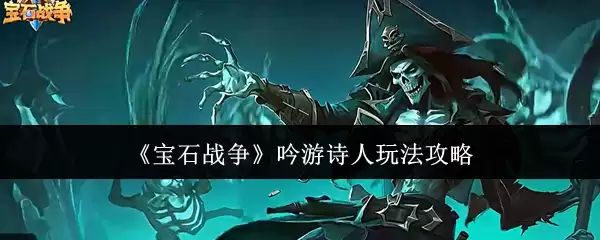 《宝石战争》吟游诗人玩法攻略