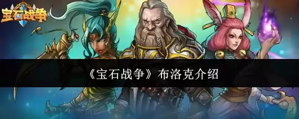 《宝石战争》布洛克介绍