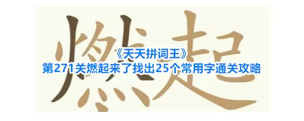《天天拼词王》第271关燃起来了找出25个常用字通关攻略