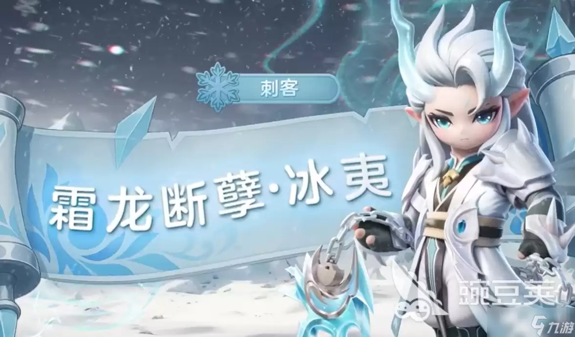 元梦之星冰夷介绍 元梦之星冰夷怎么样
