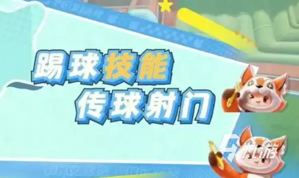 元梦之星峡谷足球怎么玩 元梦之星峡谷足球玩法介绍