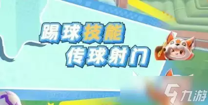 元梦之星峡谷足球玩法介绍 元梦之星峡谷足球怎么玩