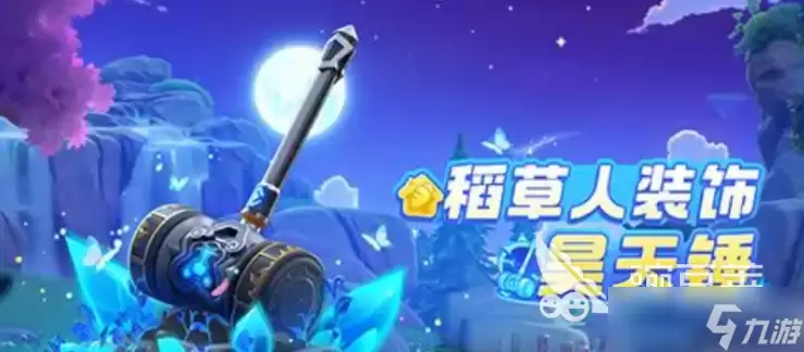 元梦之星斗罗大陆联动介绍 元梦之星斗罗大陆联动有什么