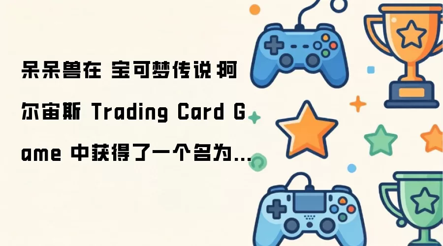 呆呆兽在 宝可梦传说:阿尔宙斯 Trading Card Game 中获得了一个名为“All-You-Can-Yeet”的新招式