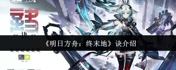 《明日方舟：终末地》诀介绍