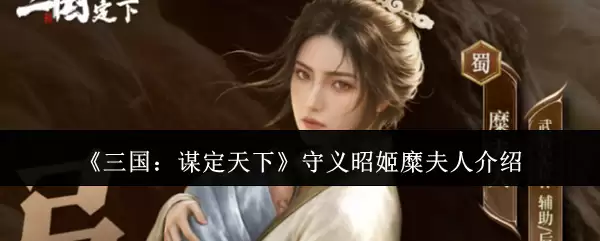 《三国：谋定天下》守义昭姬糜夫人介绍