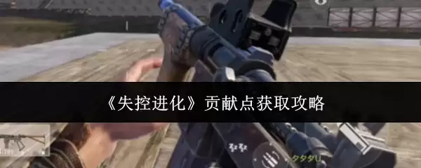 《失控进化》贡献点获取攻略