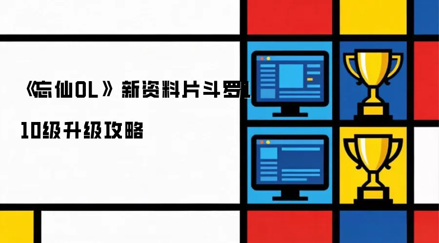 《忘仙OL》 新资料片斗罗110级升级攻略