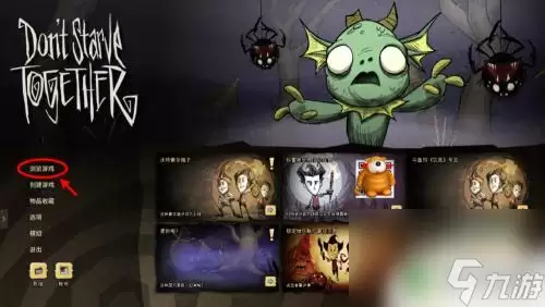 steam饥荒怎么加入别人世界 饥荒联机版怎么创建好友房间