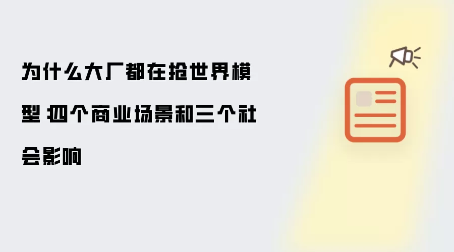 为什么大厂都在抢世界模型:四个商业场景和三个社会影响