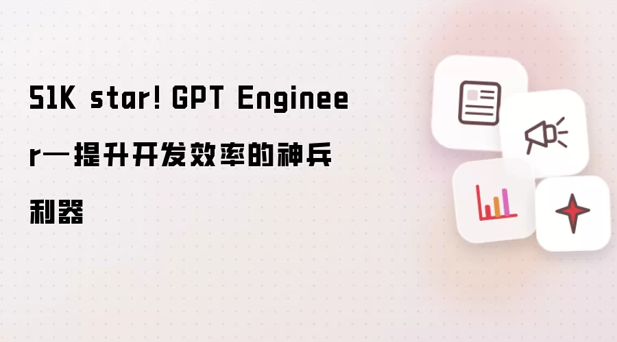 51K star! GPT Engineer—提升开发效率的神兵利器